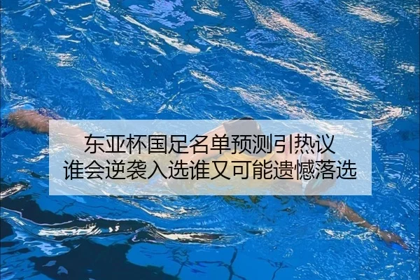 东亚杯国足名单预测引热议 谁会逆袭入选谁又可能遗憾落选 | kaiyun